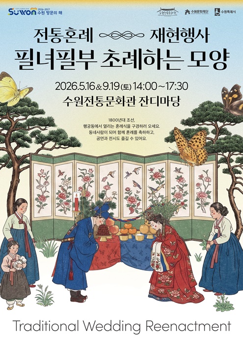 전통혼례 재현행사 홍보 포스터.