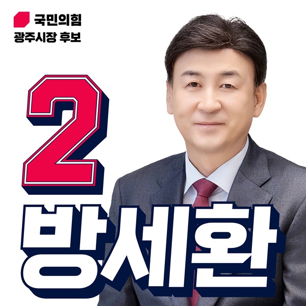 방세환 국민의힘 광주시장 후보 홍보 포스터.
