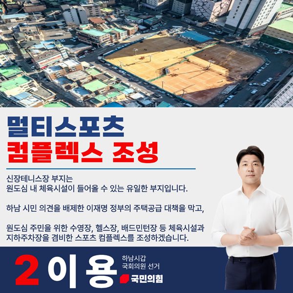 이용 국민의힘 하남시갑 국회의원 후보 공약 홍보물. (자료=이용 국민의힘 하남시갑 국회의원 후보)