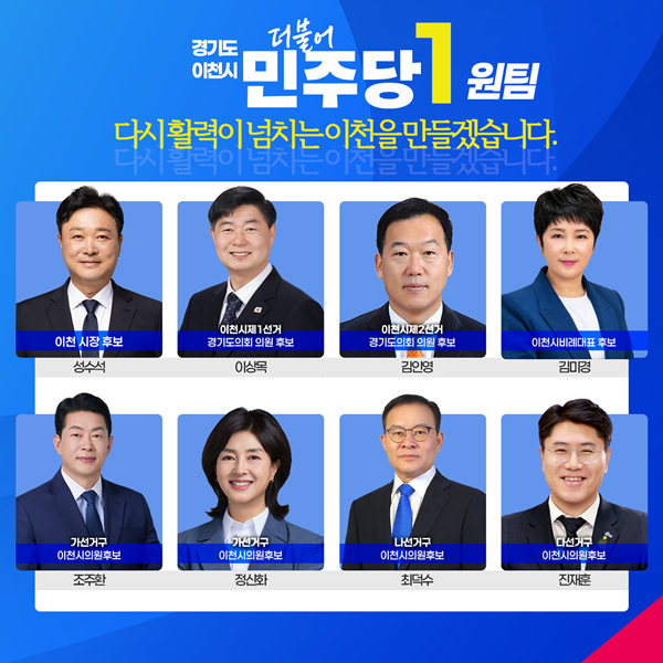 더불어민주당 이천 시도의원 후보들의 홍보포스터. (자료=성수석 이천시장 후보)