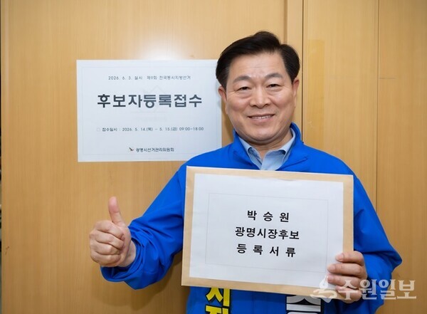 박승원 민주당 광명시장 후보가 14일 제9회 전국동시지방선거 광명시장 후보 등록을 마치고 포즈를 취하고 있다. (사진=박승원 광명시장 후보)
