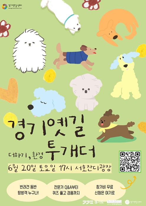 '경기옛길 투개더' 홍보 포스터.