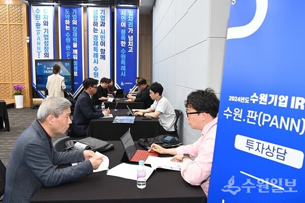 수원시가 유망 기업에 투자상담 기회를 제공하기 위해 개최하는 수원.판에서 투자자와 기업가들이 상담을 하고 있다.(사진=수원시)