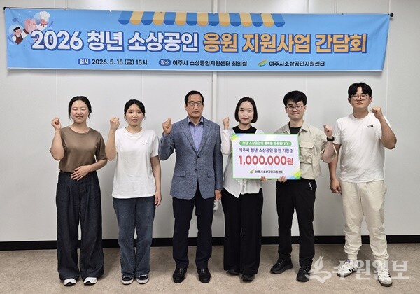 유준희 여주시 소상공인지원센터장(왼쪽 세번째)이 청년 소상공인, 관계자들과 간담회를 가진 뒤 기념촬영을 하고 있다. (사진=여주시 소상공인지원센터)