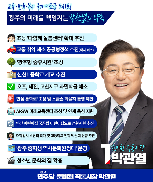 박관열 더불어민주당 광주시장 후보 홍보물. (사진=박관열 광주시장 후보)