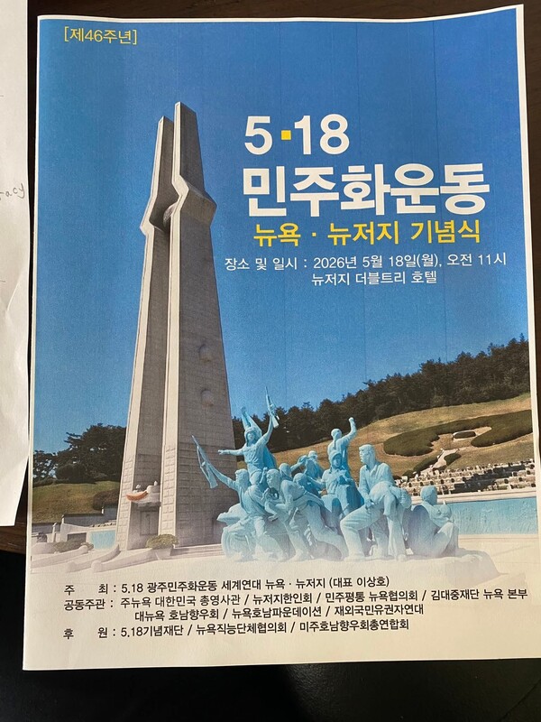 제 46주년 5·18 민주화 운동 뉴욕·뉴저지 기념식 홍보포스터. (자료=김상호 총영사)