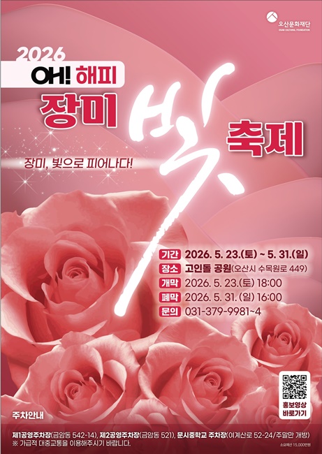 ‘2026 오(Oh)! 해피 장미빛 축제’ 홍보 포스터.