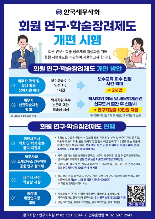 한국세무사회 '회원 연구‧학술장려제' 개편 시행 홍보 포스터. 