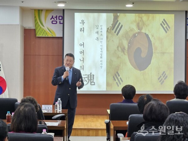 김재옥 수원상공회의소 회장이 '우리 어머니의 혼(魂)'이란 주제로 강연을 하고 있다. (사진=수원상의)