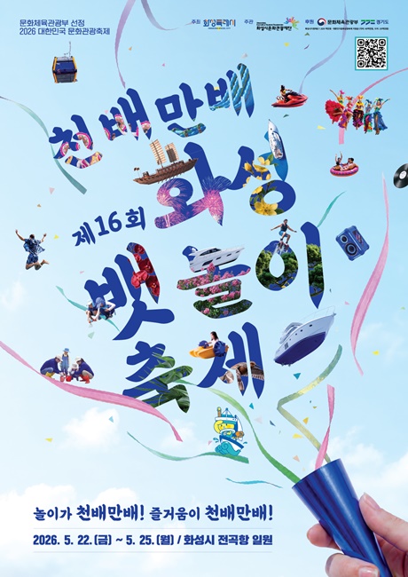 ‘제16회 화성 뱃놀이 축제’ 홍보 포스터.