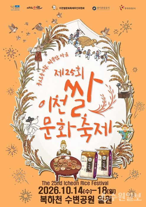 '제25회 이천쌀문화축제' 홍보 포스터.