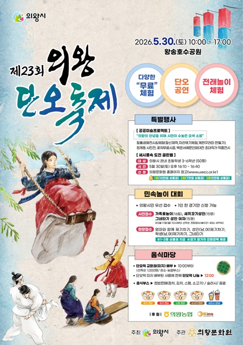 ‘제23회 의왕단오축제’ 홍보포스터.