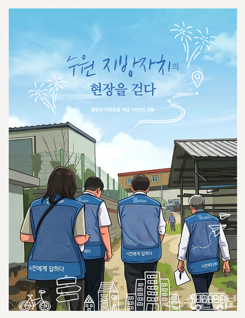 수원학 기획총서 ‘수원 지방자치의 현장을 걷다’ 표지.