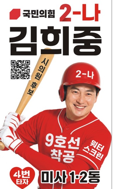 김희중 하남시의원 후보 홍보포스터.