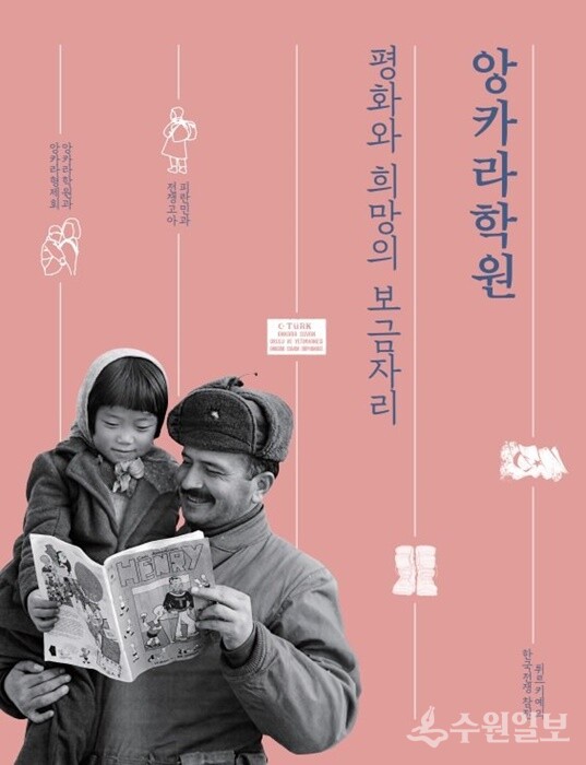 앙카라학원, 평화와 희망의 보금자리 표지. (자료=수원시정연구원)