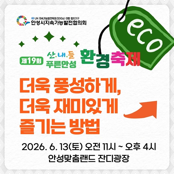 ‘제19회 산내들 푸른안성 환경축제’ 홍보 포스터.