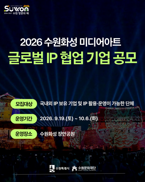 ‘2026 수원화성 미디어아트 IP 협업 공모’ 홍보 포스터.