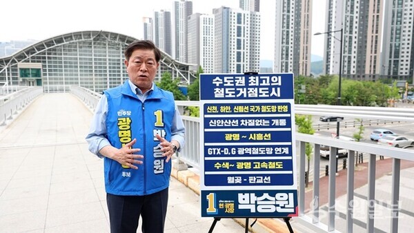 박승원 더불어민주당 광명시장 후보가 KTX광명역에서 교통 분야 핵심 공약을 발표하고 있다. (사진=박승원 광명시장 후보)