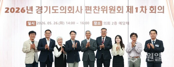 경기도의회사 편찬위원회가 26일 '2026년 제1차 회의' 가진 뒤 기념촬영을 하고 있다. (사진=경기도의회)