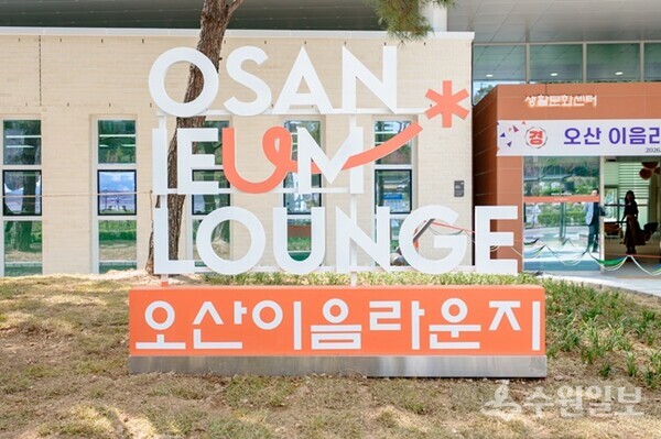 다음달 2일 정식 개관하는 ‘오산이음라운지’. (사진=오산시)