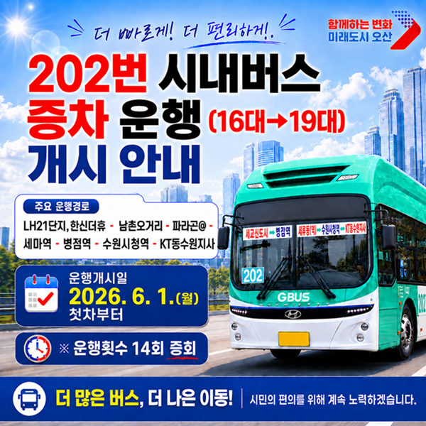202번 시내버스 증차운행 안내 홍보물.