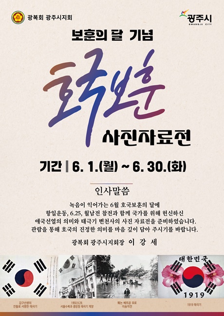 호국보훈의 달 기념 사진 자료전 홍보포스터.
