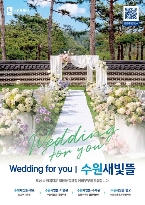 수원특례시 공공예식장 ‘수원새빛뜰’ 홍보물.