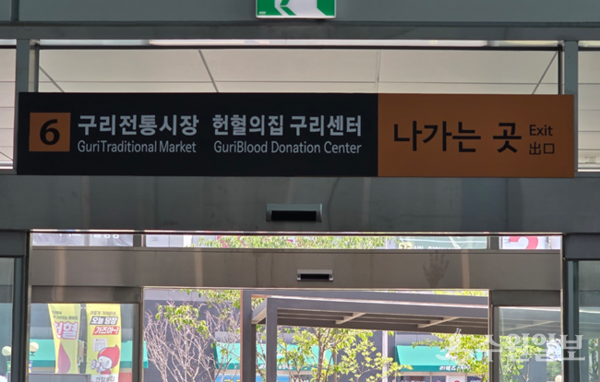 구리도시공사가 8호선 구리역 내에 설치한 헌혈의 집 구리센터 안내표지판. (사진=구리도시공사)