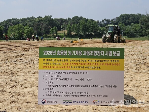 이천시농업기술센터가 승용형 농기계용 자동조향장치 시범보급 사업 시연회를 갖고 있다. (사진=이천시농업기술센터)