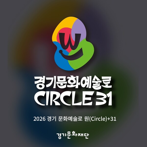 ‘2026 경기 문화예술로 원(Circle)+31’ 사업 공식 심볼 이미지.