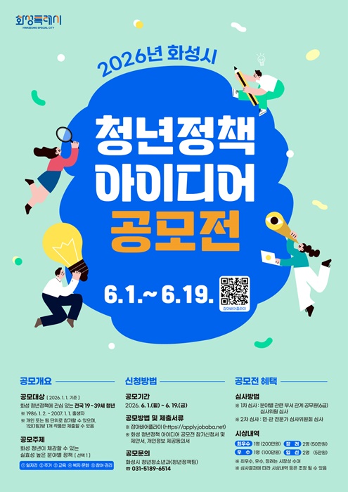 '2026년 화성시 청년정책 아이디어 공모전' 포스터.