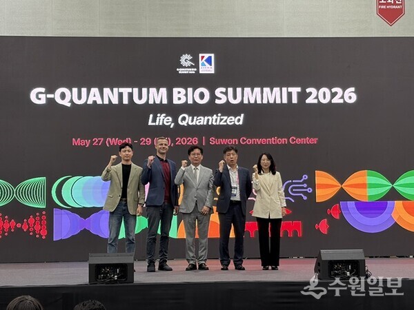 지난달 29일 열린 ‘광교 양자 바이오 서밋 2026’ 폐막식에서 선은임 수원시 문화관광체육국장(오른쪽 첫 번째)이 참석자들과 함께하고 있다. (사진=수원시)
