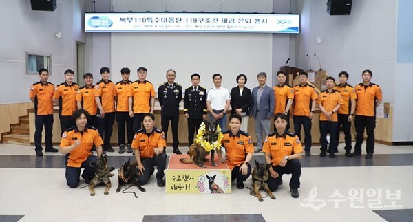 경기도북부119특수대응단 119 구조견 '태공' 은퇴행사에 참석한 북부119특수대응단 직원, 한국인명구조견협회 관계자, 분양자 등이 기념촬영을 하고 있다. (사진=경기도)