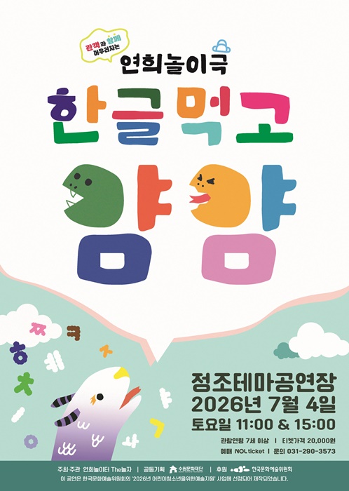 수원문화재단 '한글먹고 양얌' 공연 홍보 포스터.