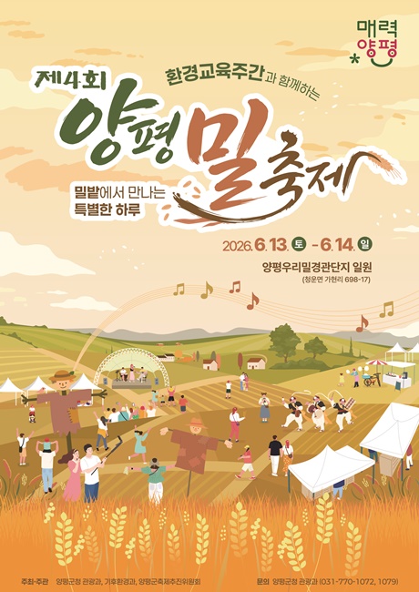 '제4회 양평 밀 축제' 홍보포스터.