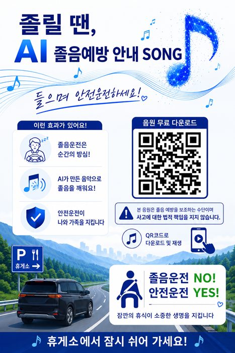 'AI 졸음예방 음악'홍보 포스터. 