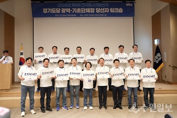 더불어민주당 경기도당 제9회 지방선거 당선자 워크숍에 참석한 광역·기초단체장 당선자들이 파이팅을 외치고 있다. (사진=민주당 경기도당)