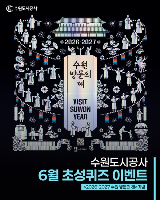 수원도시공사 ‘2026~2027 수원 방문의 해’ SNS 이벤트 이미지. (사진=수원도시공사)