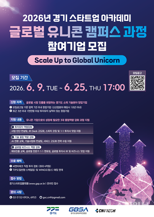 ‘글로벌 유니콘 캠퍼스 과정’ 참여기업 모집 포스터.