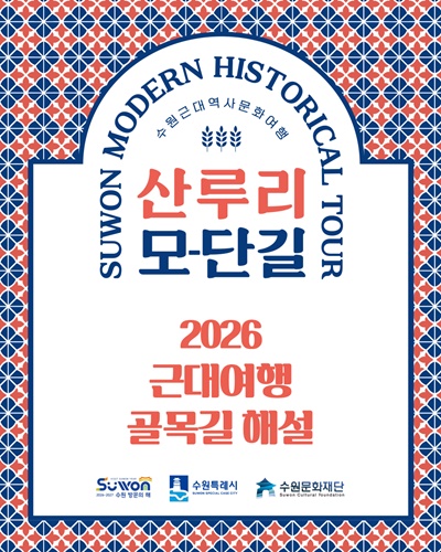 ‘2026 근대여행 골목길 해설 ‘산루리 모-단길 홍보 포스터.