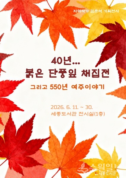 '40년... 붉은 단풍잎 채집展, 그리고 여주이야기' 홍보 포스터.