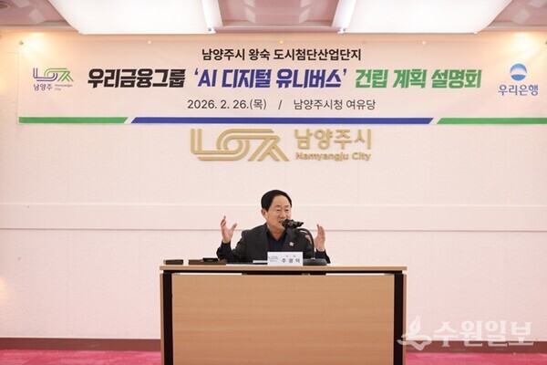 주광덕 남양주시장이 지난 2월 26일 우리금융그룹 ‘AI 디지털 유니버스’ 건립 계획을 설명하고 있다. (사진=남양주시)