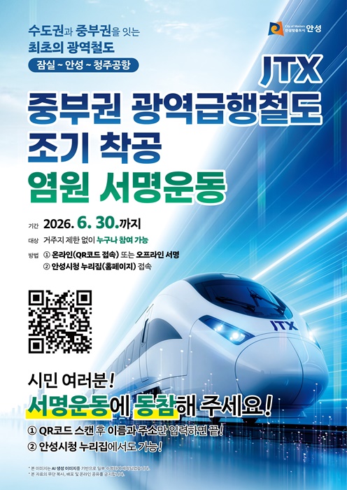 안성시, 중부권 광역급행철도 조기 착공 ‘6월 범시민 집중 서명운동’ 홍보 포스터.