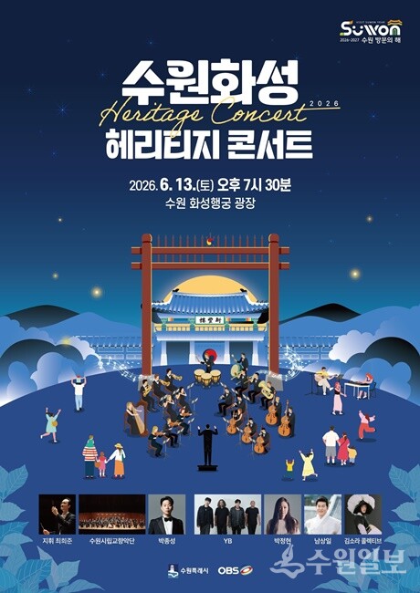 '2026 수원화성 헤리티지 콘서트' 홍보 포스터.