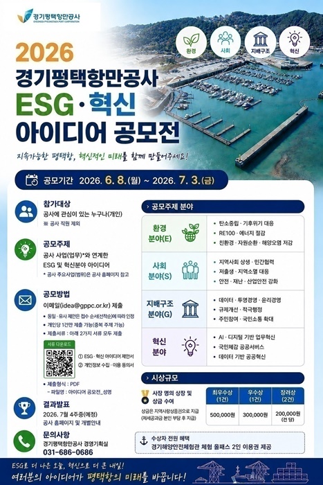 경기평택항만공사  ‘2026년 ESG․혁신 아이디어 공모전’ 홍보 포스터