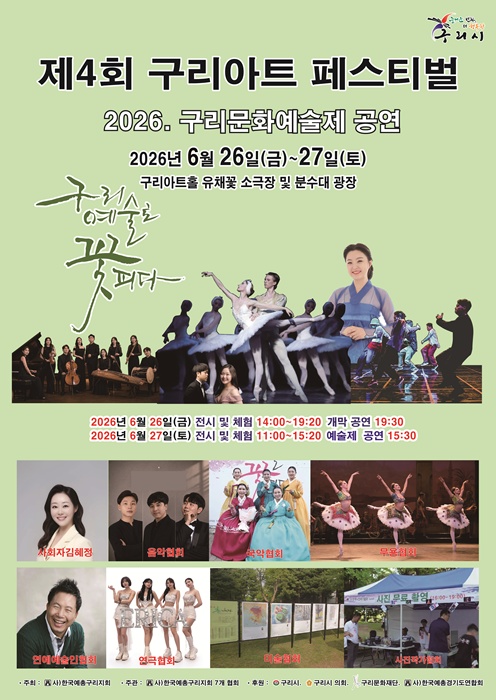 '제4회 구리아트페스티벌 2026 구리문화예술제' 홍보 포스터.