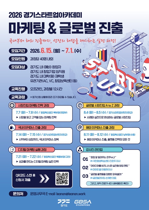 ‘2026 경기스타트업아카데미 마케팅·글로벌진출 과정’ 참여기업 모집 포스터.