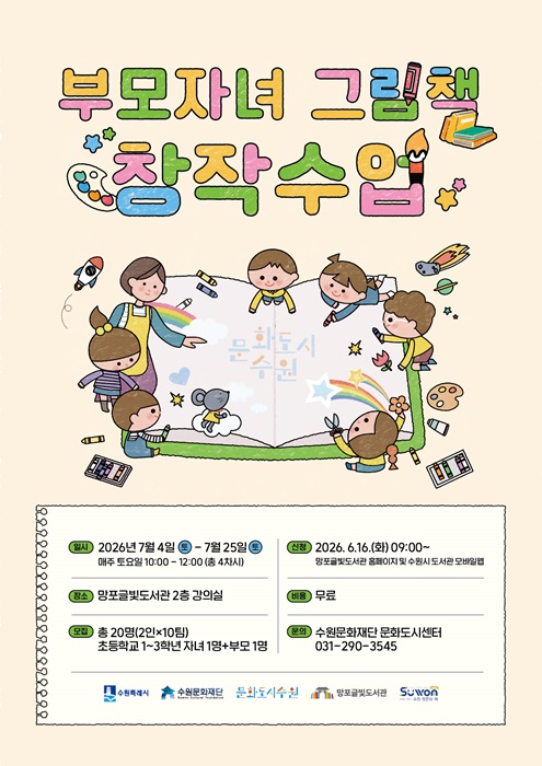 수원문화재단 '부모자녀 그림책 창작수업' 홍보 포스터.