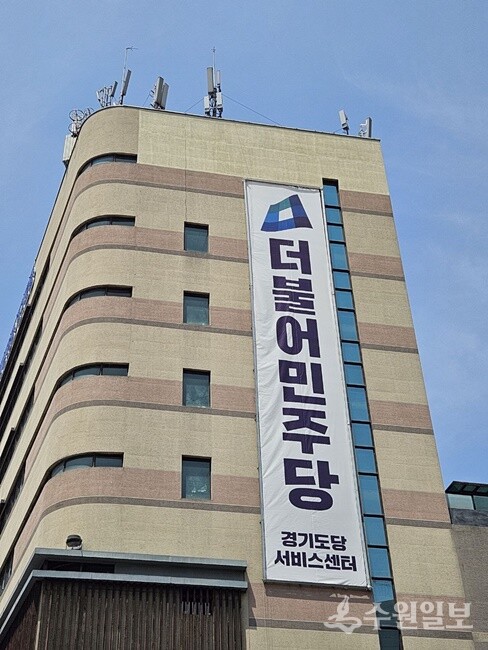 더불어민주당 경기도당 건물. (사진=민주당 경기도당)