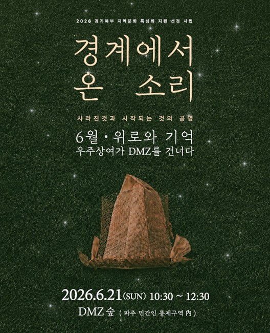 경기문화재단 '경계에서 온 소리' 프로그램 홍보 포스터.